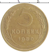 монета - ссср 5 копеек - подробная информация фото 1