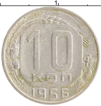 монета - ссср 10 копеек - подробная информация фото 1