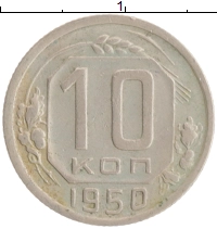 монета - ссср 10 копеек - подробная информация фото 1