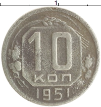 монета - ссср 10 копеек - подробная информация фото 1