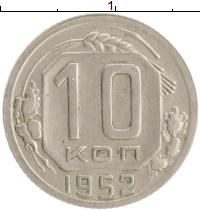 монета - ссср 10 копеек - подробная информация фото 1