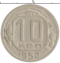 монета - ссср 10 копеек - подробная информация фото 1
