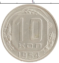 монета - ссср 10 копеек - подробная информация фото 1