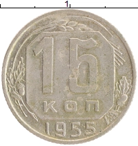 монета - ссср 15 копеек - подробная информация фото 1
