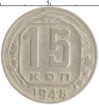 монета - ссср 15 копеек - подробная информация фото 1