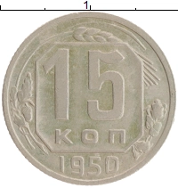 монета - ссср 15 копеек - подробная информация фото 1