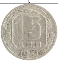 монета - ссср 15 копеек - подробная информация фото 1