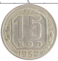 монета - ссср 15 копеек - подробная информация фото 1
