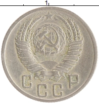 монета - ссср 15 копеек - подробная информация фото 1