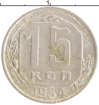 монета - ссср 15 копеек - подробная информация фото 1