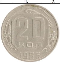 монета - ссср 20 копеек - подробная информация фото 1