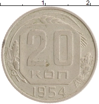 монета - ссср 20 копеек - подробная информация фото 1