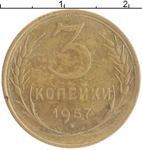 монета - ссср 3 копейки - подробная информация фото 1