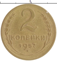 монета - ссср 2 копейки - подробная информация фото 1