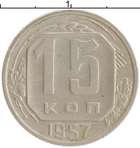 монета - ссср 15 копеек - подробная информация фото 1