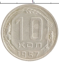 монета - ссср 10 копеек - подробная информация фото 1