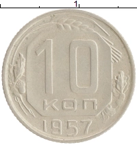монета - ссср 10 копеек - подробная информация фото 1