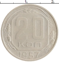 монета - ссср 20 копеек - подробная информация фото 1