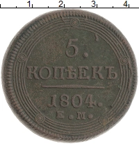 монета - 1801 – 1825 александр i 5 копеек - подробная информация фото 1