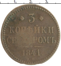 монета - 1825 – 1855 николай i 3 копейки - подробная информация фото 1