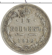 монета - 1894 – 1917 николай ii 15 копеек - подробная информация фото 1
