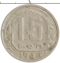 монета - ссср 15 копеек - подробная информация фото 1