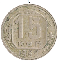 монета - ссср 15 копеек - подробная информация фото 1