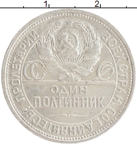 монета - ссср 1 полтинник - подробная информация фото 1