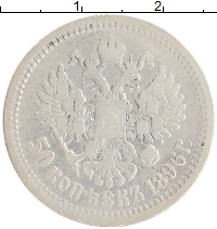 монета - 1894 – 1917 николай ii 50 копеек - подробная информация фото 1