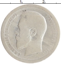 монета - 1894 – 1917 николай ii 50 копеек - подробная информация фото 1