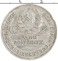 монета - ссср 1 полтинник - подробная информация фото 1