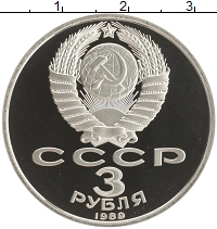 монета - ссср 3 рубля - подробная информация фото 1
