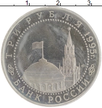 монета - россия 3 рубля - подробная информация фото 1