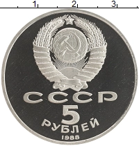 монета - ссср 5 рублей - подробная информация фото 1