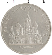 монета - ссср 5 рублей - подробная информация фото 1