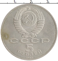 монета - ссср 5 рублей - подробная информация фото 1