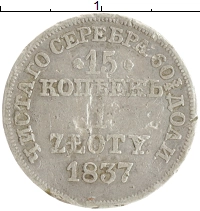 монета - 1825 – 1855 николай i 15 копеек - подробная информация фото 1
