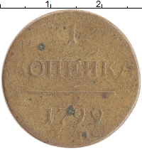 монета - 1796 – 1801 павел i 1 копейка - подробная информация фото 1