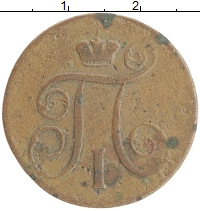 монета - 1796 – 1801 павел i 1 копейка - подробная информация фото 1