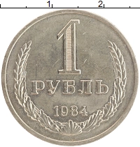 монета - ссср 1 рубль - подробная информация фото 1