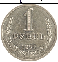 монета - ссср 1 рубль - подробная информация фото 1