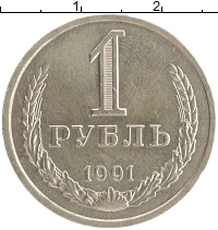 монета - ссср 1 рубль - подробная информация фото 1