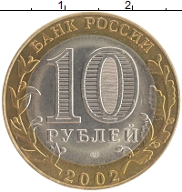 монета - россия 10 рублей - подробная информация фото 1