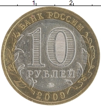 монета - россия 10 рублей - подробная информация фото 1