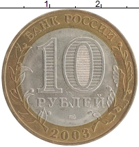 монета - россия 10 рублей - подробная информация фото 1