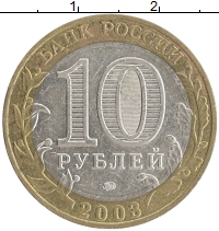монета - россия 10 рублей - подробная информация фото 1