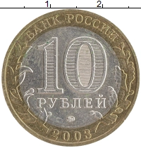 монета - россия 10 рублей - подробная информация фото 1