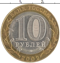 монета - россия 10 рублей - подробная информация фото 1
