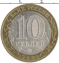монета - россия 10 рублей - подробная информация фото 1