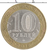 монета - россия 10 рублей - подробная информация фото 1